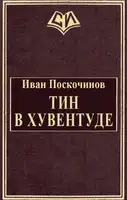 Тин в Хувентуде