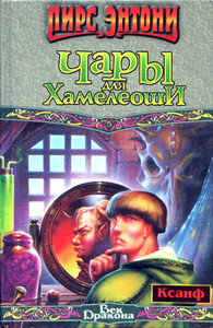 Пирс Энтони