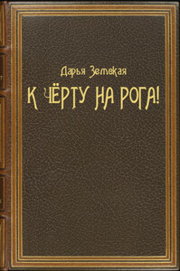 Дарья Земская