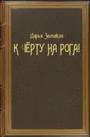 К чёрту на рога!