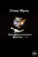 АнтиБожественная комедия 4