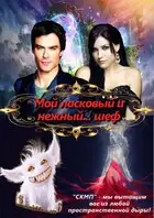 Мой ласковый и нежный... шеф
