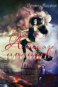 Ирина Мудрая