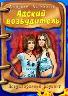 Адский возбудитель