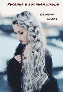 Валерия Лютая