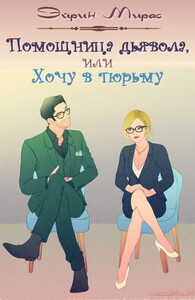 Эйрин Мирас