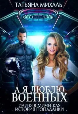 А я люблю военных, или космическая история попаданки