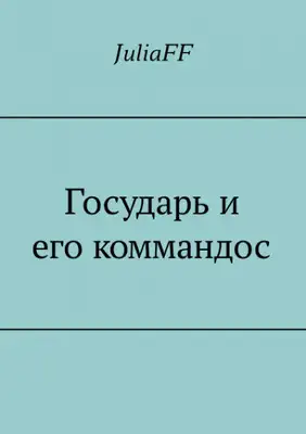 Государь и его коммандос