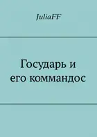 Государь и его коммандос