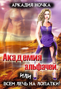 Аркадия Ночка