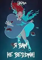 Я вам не ведьма!