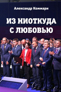 Александр Коммари