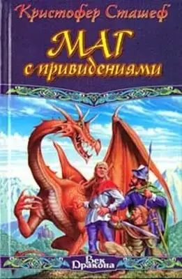 Маг с привидениями