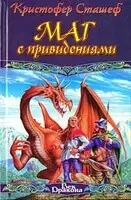 Маг с привидениями