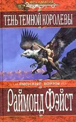Тень темной королевы