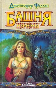 Дженнифер Фаллон