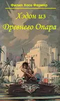 Хэдон из древнего Опара