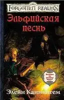Эльфийская песнь