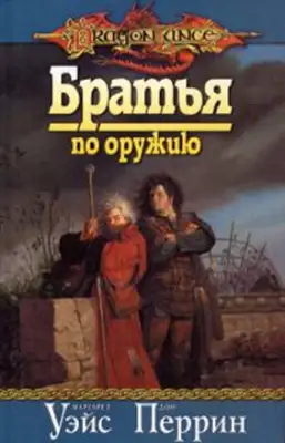Братья по оружию