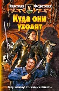 Надежда Федотова