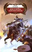 Дом и война маркизов короны