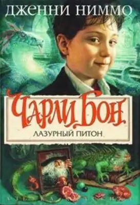 Лазурный питон