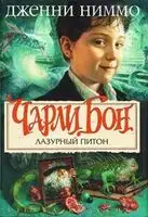 Лазурный питон
