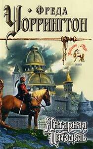 Фреда Уоррингтон