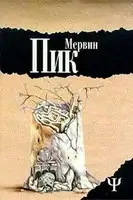 Замок Горменгаст