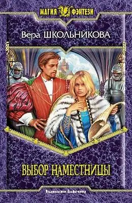 Выбор Наместницы