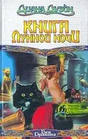 Книга Лунной Ночи
