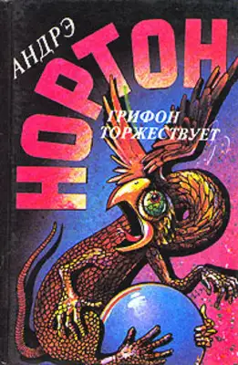 Грифон: Грифон торжествует (часть 2)