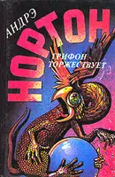 Грифон: Грифон торжествует (часть 2)