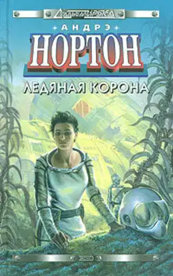 Ледяная корона