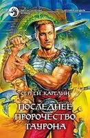 Последнее пророчество Таурона