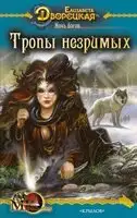 Ночь богов. Книга 2: Тропы незримых