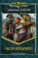 Магия Неведомого