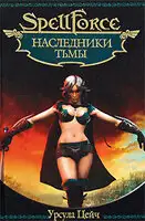 Наследники Тьмы