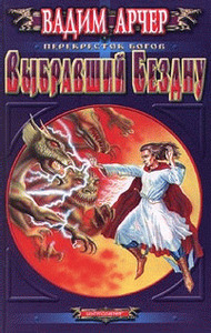 Вадим Арчер