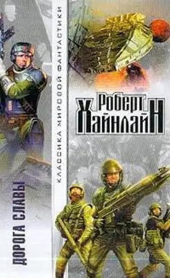 Дорога славы