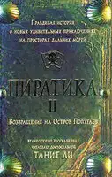 Пиратика-II. Возвращение на Остров Попугаев (2006)