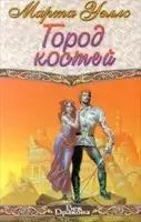 Город костей
