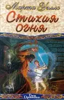 Стихия огня