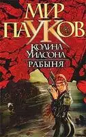 Рабыня