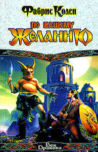 Фабрис Колен