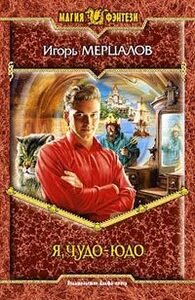 Игорь Мерцалов