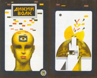 Дикий волк