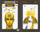 Дикий волк