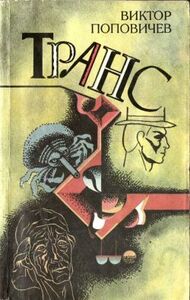 Виктор Поповичев