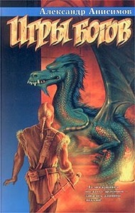 Александр Анисимов